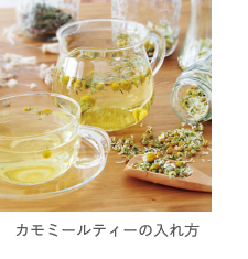カモミールティーの入れ方