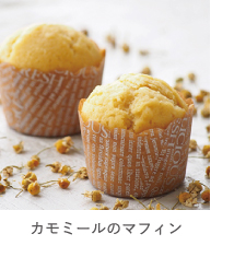 カモミールのマフィン