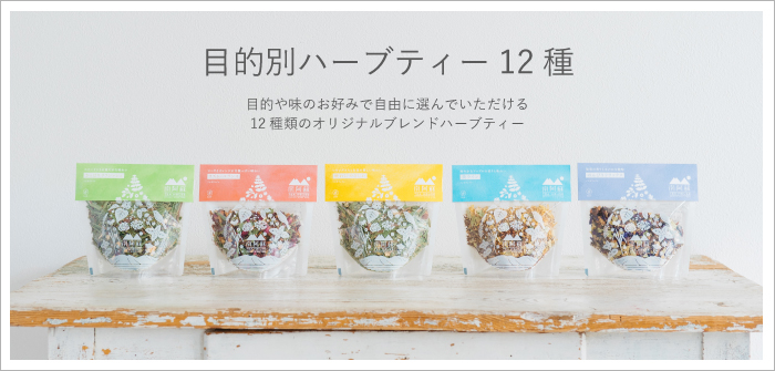 目的別ハーブティー