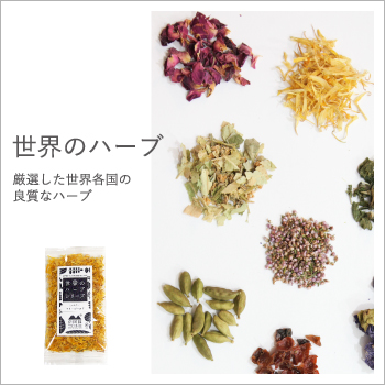 “世界のハーブ”